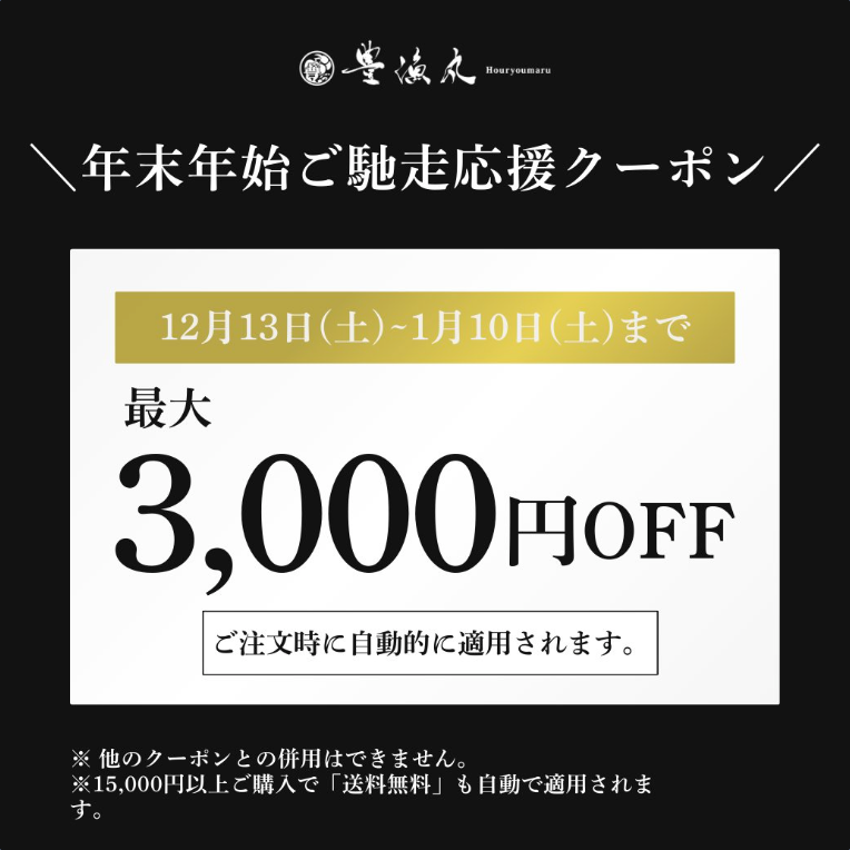 【最大3,000円OFF】年末年始!ご馳走応援クーポン