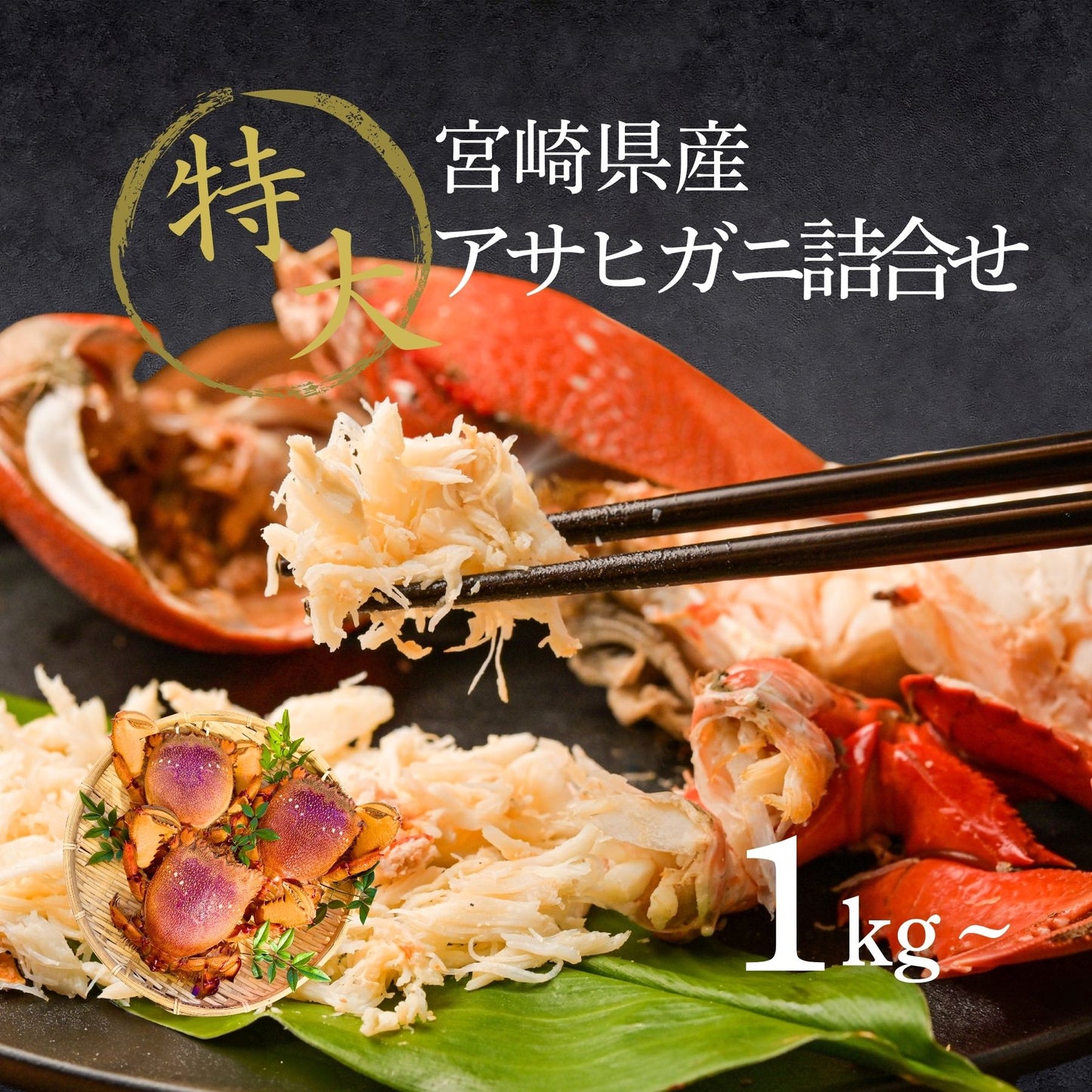 【冷凍】特大アサヒガニ |1kg〜