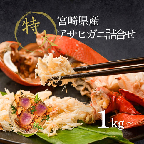 【冷凍】特大アサヒガニ |1kg〜