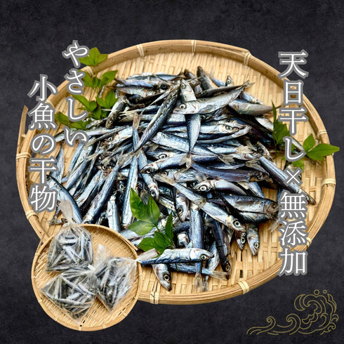 【無添加】小魚の干物
