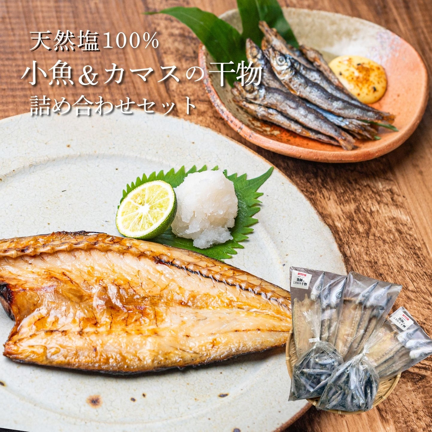 【海の精×天日干し】無添加干物セット（カマス・小魚）