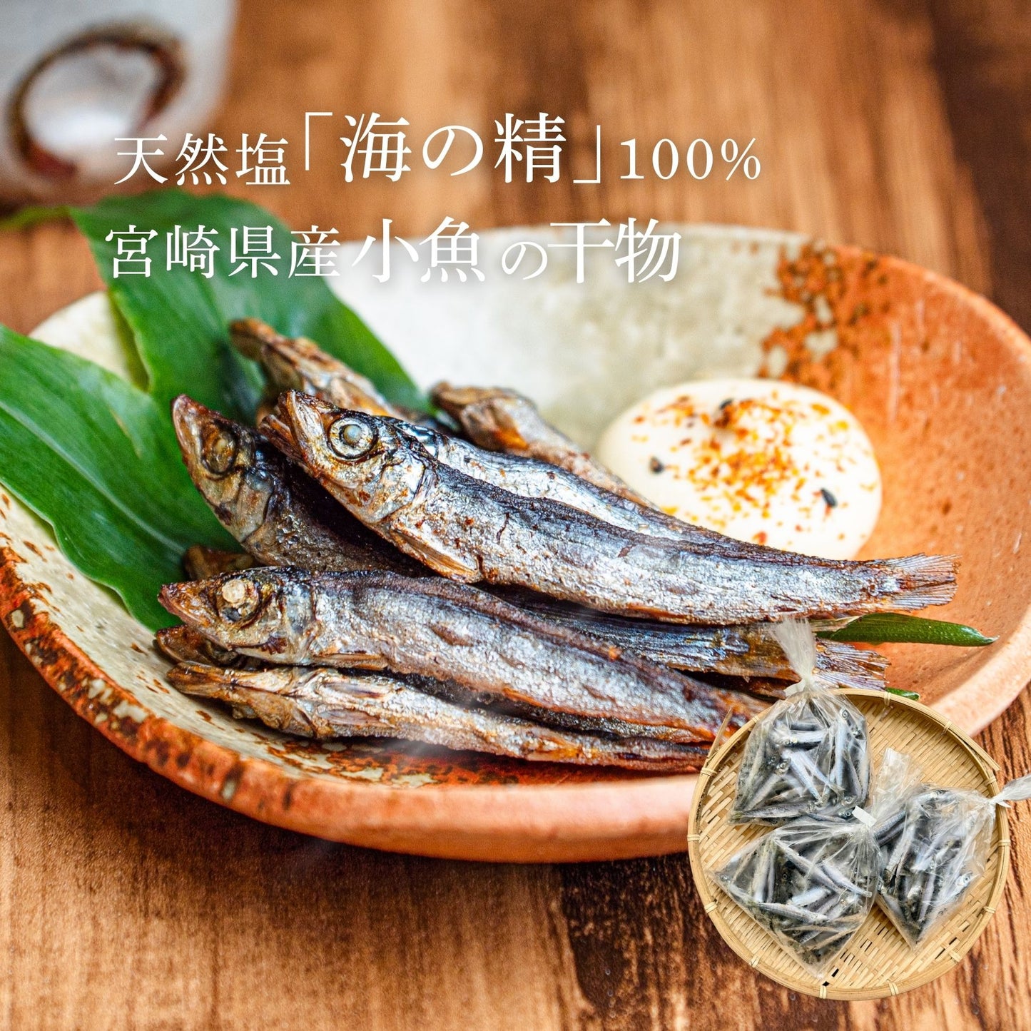 【無添加】小魚の干物
